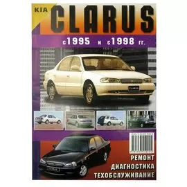 Kia Clarus с 1995 г.в. и 1998 г.в. Ремонт. Диагностика. Техническое обслуживание
