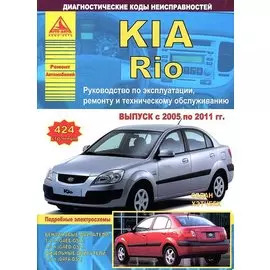 KIA Rio Выпуск 2005-2011 Седан/Хэтчбек с бензиновыми двигателями 1,4; 1,6 л. Ремонт. Эксплуатация. ТО