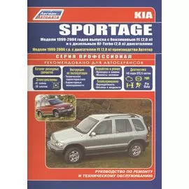 Kia Sportage Модели 2WD&4WD 1999-2004 г вып. с бенз. FE (2,0)…(мПрофессионал)