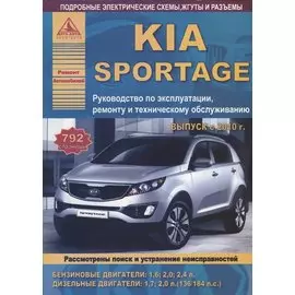 KIA Sportage Выпуск с 2010 с бензиновыми и дизельными двигателями. Эксплуатация. Ремонт. ТО