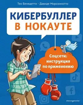 Кибербуллер в нокауте. Соцсети: инструкция по применению