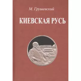 Киевская Русь