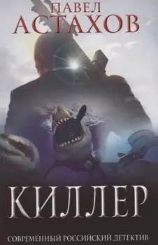Киллер