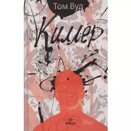 Киллер