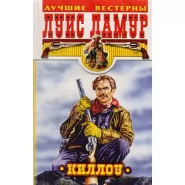 Киллоу