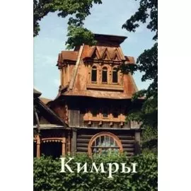 Кимры