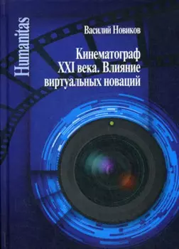 Кинематограф XXI века. Влияние виртуальных новаций