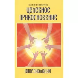 Кинезиология. Целебное прикосновение.9-е изд.