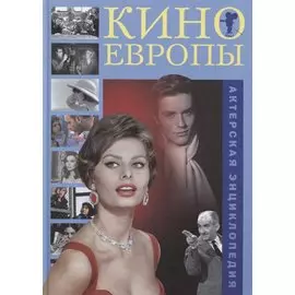 Кино Европы Актерская энциклопедия (Боброва)