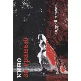Кино за гранью