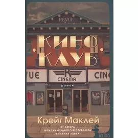 Киноклуб