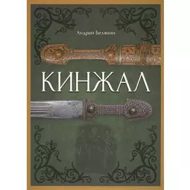 Кинжал