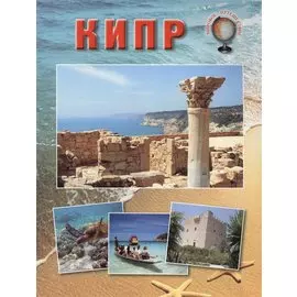 Кипр