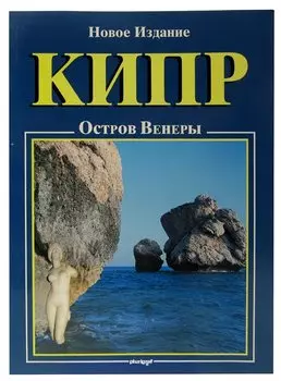 Кипр. Остров Венеры