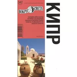 Киев. Путеводитель
