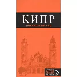 Кипр: путеводитель. 5-е издание, исправленное и дополненное