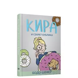 Кира и секрет бублика