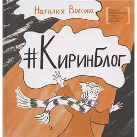 Киринблог