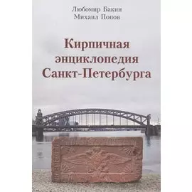 Кирпичная энциклопедия Санкт-Петербурга