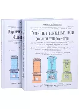Кирпичные комнатные печи большей теплоемкости, назначенные для топки дровами, торфом, углем, нефтью и др.вид.топлива комп. 2 кн.