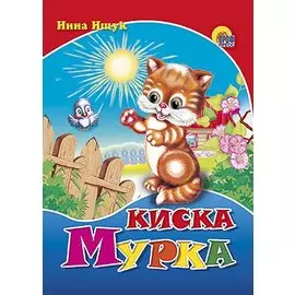 Киска мурка