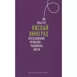 Кислый виноград. Исследование провалов рациональности