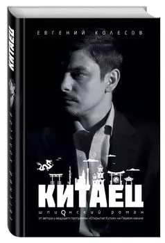 Китаец