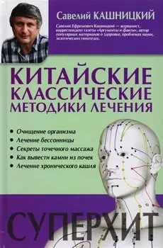 Китайские классические методики лечения