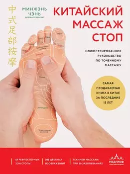Китайский массаж стоп. Иллюстрированное руководство по точечному массажу