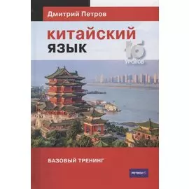 Китайский язык. 16 уроков. Базовый тренинг