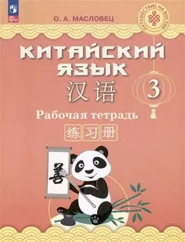 Китайский язык. 3 класс. Рабочая тетрадь