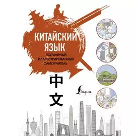 Китайский язык. Популярный иллюстрированный самоучитель