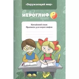 Прописи для иероглифов Окружающий мир