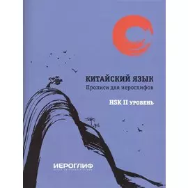 Китайский язык. Прописи для иероглифов. HSK II уровень