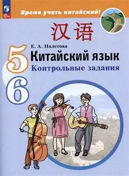 Китайский язык. Второй иностранный язык. 5-6 классы. Контрольные задания. Учебное пособие