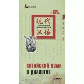 Китайский язык в диалогах. Быт