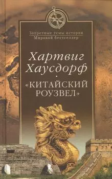 "Китайский Роузвел". Новые следы внеземных цивилизаций в Восточной Азии