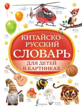 Китайско-русский словарь для детей в картинках