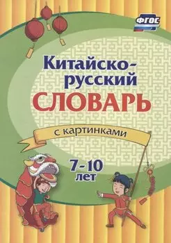 Китайско-русский словарь с картинками. 7-10 лет