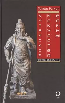 Китайское искусство войны. Постижение стратегии