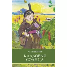 Кладовая солнца