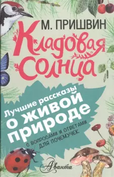 Кладовая солнца