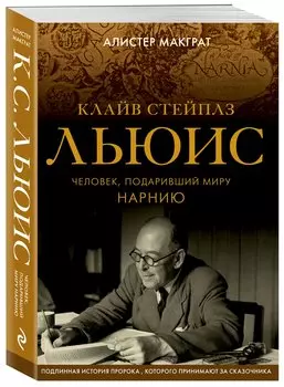 Клайв Стейплз Льюис. Человек, подаривший миру Нарнию