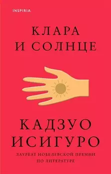 Клара и Солнце