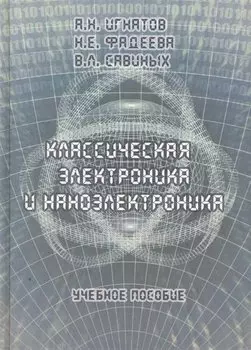 Классическая электроника и наноэлектроника: Учеб. Пособие