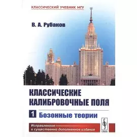 Классические калибровочные поля. Часть 1. Бозонные теории