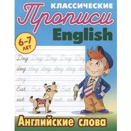 Классические прописи. English. Английские слова (6-7 лет)