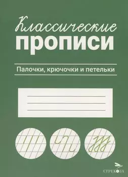 Классические прописи. Палочки, крючочки и петельки