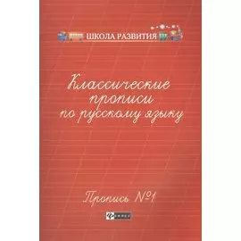 Классические прописи по русскому языку. Пропись № 1