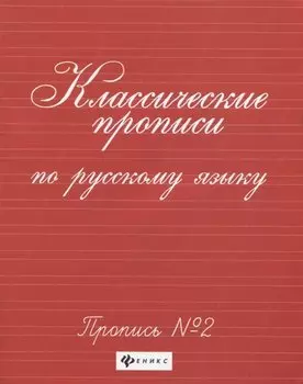 Классические прописи по русскому языку. Пропись № 2